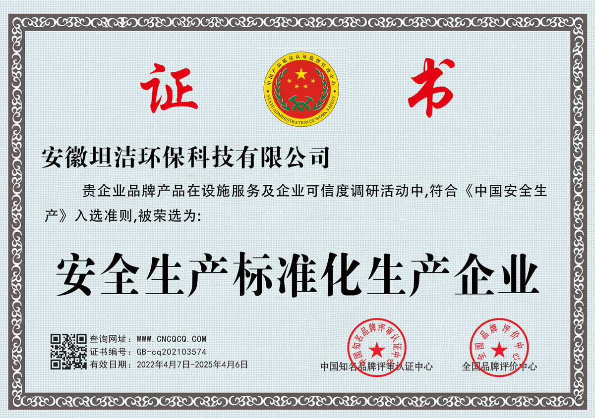 北碚安全生产标准化企业