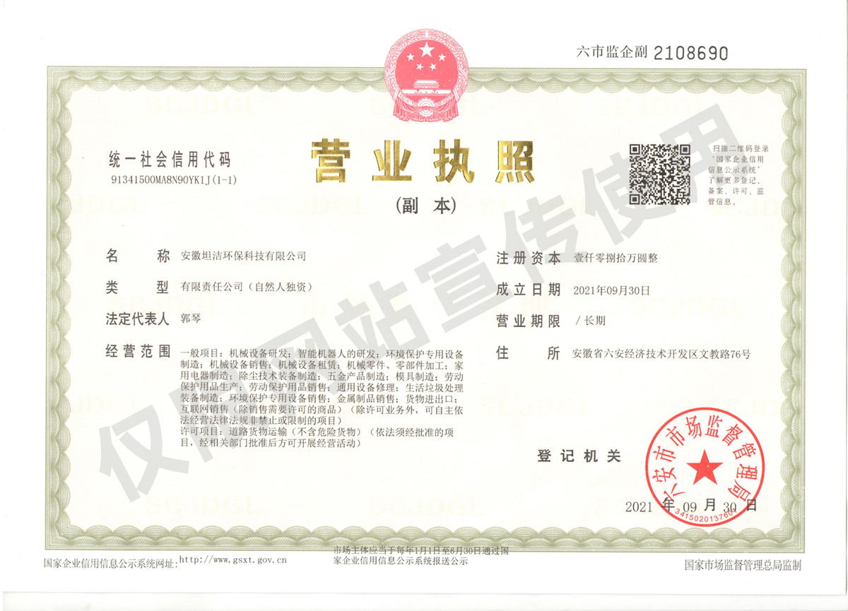 北碚安徽坦洁环保科技有限公司营业执照