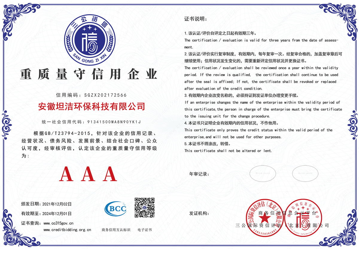 北碚重质量守诚信AAA级信用企业